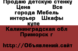 Продаю детскую стенку › Цена ­ 6 000 - Все города Мебель, интерьер » Шкафы, купе   . Калининградская обл.,Приморск г.